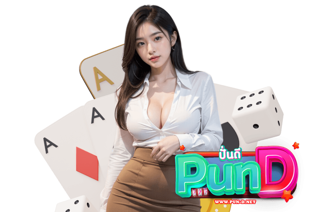 pun d สมัคร