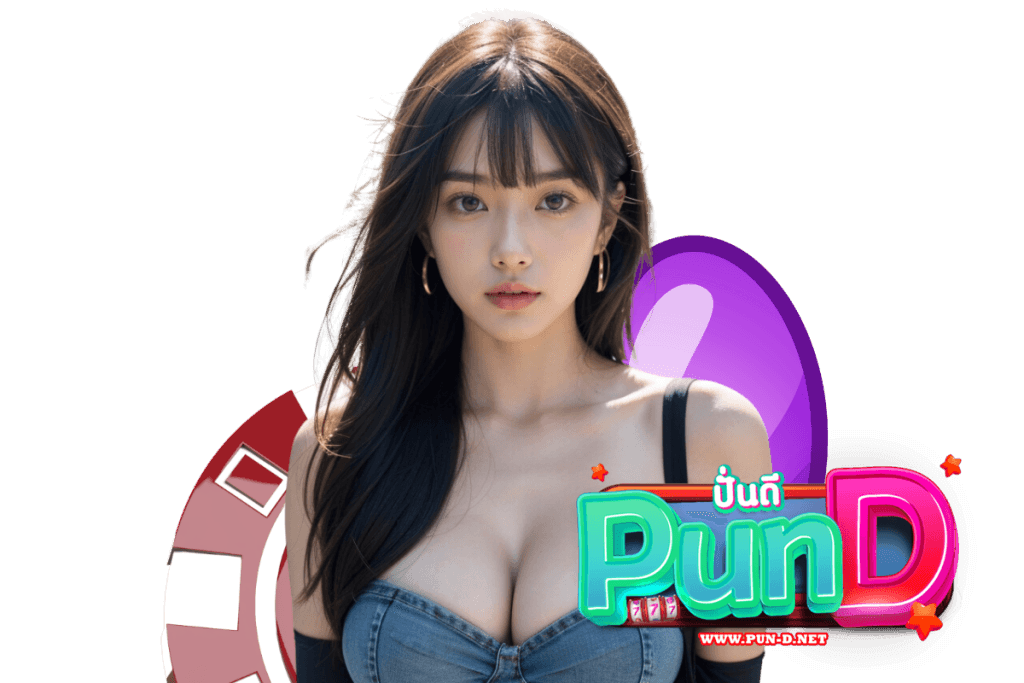pun d แจกเครดิตฟรี